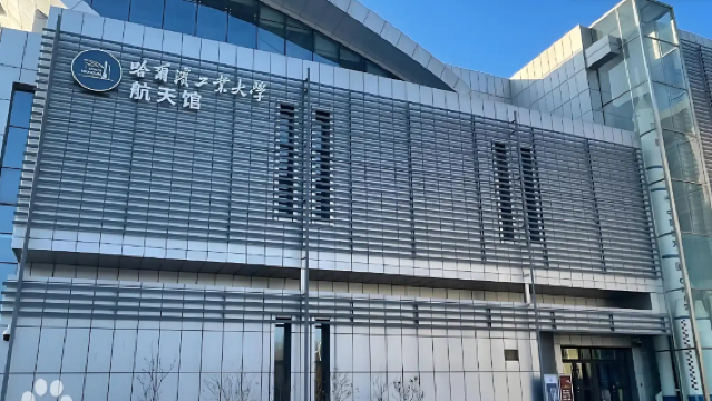 哈爾濱工業大學半日研學遊【校園遊覽+航天館+博物館】館外導覽