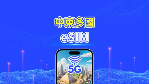中東 eSIM | 5G/4G | 每日/總量數據套餐 | 1–30天 | 24小時計費 | QR Code