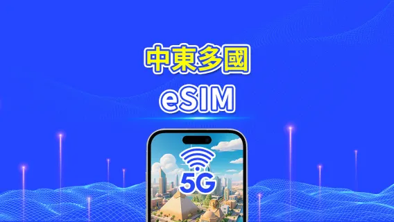 中東 eSIM | 5G/4G | 每日/總量數據方案 | 1–30天 | 24小時計費 | QR Code