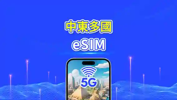 中東 eSIM | 5G/4G | 每日/總量數據方案 | 1–30天 | 24小時計費 | QR Code