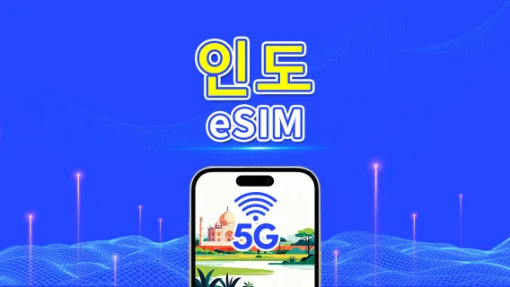 인도 eSIM | 4G | 일간/총량 데이터 패키지 | 1–30일 | 자연일 과금 | QR 코드