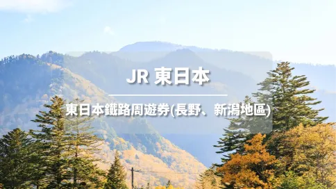 JR PASS 東日本(長野、新潟地區)鐵路周遊券 (電子票)
