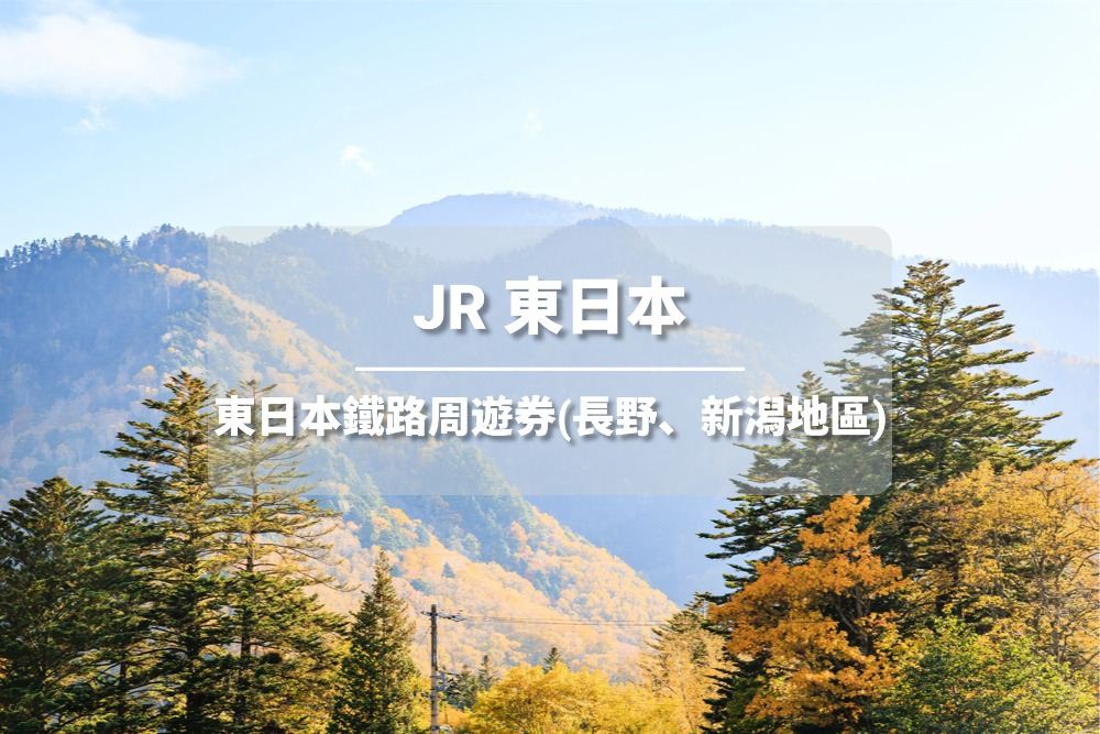 JR PASS 東日本(長野、新潟地區)鐵路周遊券 (電子票)