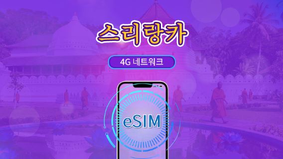 스리랑카 | 4G eSIM | 데이패스/토탈 패키지 | 24시간 청구 | 1-30일 | QR 코드 | 틱톡과 ChatGPT 지원