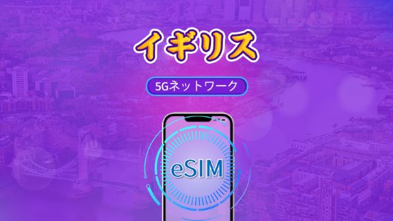 イギリス（UK）| 5G/4G eSIM | 日次パック / 総量パック | 自然日課金 | 1-90日 | QRコード