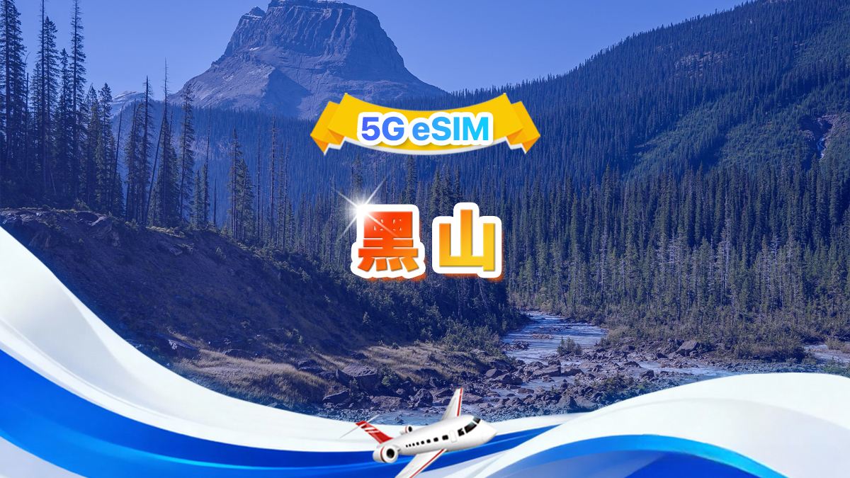 黑山 5G eSIM | 總量包 | 總量1-30GB | 3-30天 | 24小時制 | QR code