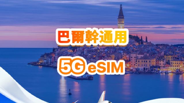巴爾幹半島 4G/5G eSIM | 日用包/總量包 | 1GB/日-總量30GB | 1-30天 | QR code