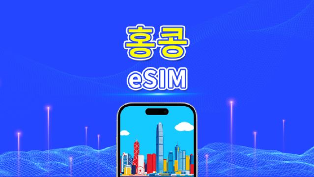 홍콩 eSIM | 5G/4G | 일일/총 데이터 패키지 | 1–30일 | 자연일 기준 과금 | QR 코드