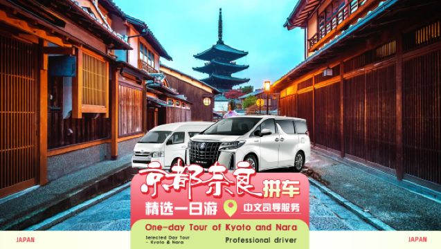 【桜の季節◇9名様限定】大阪奈良京都ワンデーツアー相乗り｜大阪発奈良で鹿にエサやり/京都清水寺・送迎付き+中国語サービス