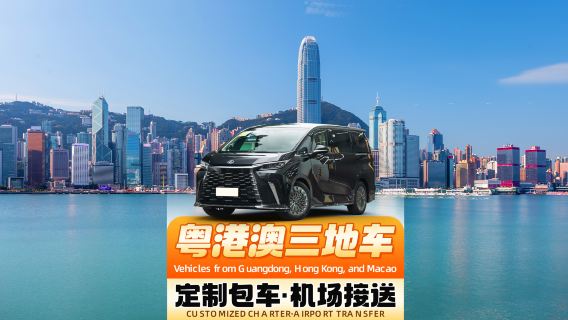 [การเดินทางระดับพรีเมียม◇บริการเหมารถแบบกำหนดเองด้วยรถหรู Alphard รุ่นใหม่] บริการเหมารถรับส่งในเขตฮ่องกง-มาเก๊า-กวางตุ้ง | เหมารถข้ามพรมแดน + เหมารถท่องเที่ยว + บริการต้อนรับทางธุรกิจ + บริการรับส่งแบบจุดต่อจุด + ผ่านด่านศุลกากรโดยไม่ต้องลงจากรถ