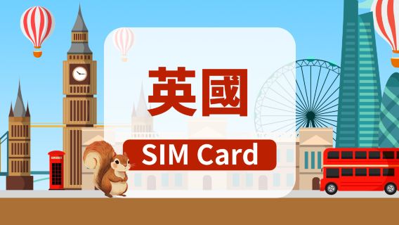 [英國/歐盟]3UK 4G SIM卡|香港機場自取|30天流量數據+本地通話