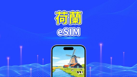 荷蘭 5G eSIM  | 三網覆蓋 | 全面支援 AI 與 TikTok | 每日/總流量套餐 | 1–30日 | 24小時計費 | QR Code