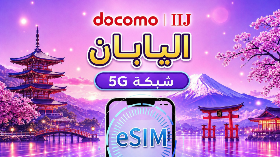 Japan docomo eSIM أصلية 5G | يدعم Google Maps / TikTok / ChatGPT | باقات بيانات يومية / إجمالي البيانات | 1–30 يومًا | احتساب حسب الأيام التقويمية | رمز QR
