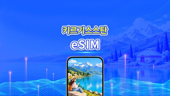 키르기스스탄 eSIM | 4G | 고속 데이터 | 일일 데이터 요금제 | 24시간 서비스 | 1~30일 | QR 코드