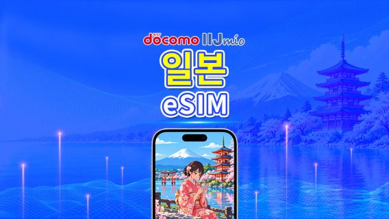 일본 docomo 5G eSIM | AI 및 TikTok 지원 | 일일/총 데이터 패키지 | 24시간 단위 과금 | 1~30일 | QR Code