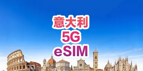 【義大利】5G | eSIM | 多套餐可選 | 即訂即用 | 支持熱點 | QR Code