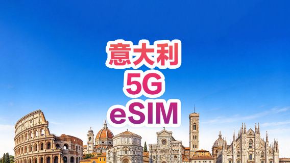 【義大利】5G | eSIM | 多套餐可選 | 即訂即用 | 支持熱點 | QR Code