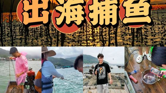 廣東汕頭南澳島深澳灣包船出海捕魚【撒網捕魚+漁船海上觀光+收蟹籠+漁排釣魚】
