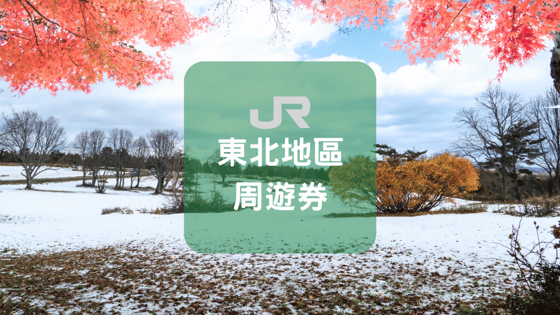 [Official Ticket Issuer] JR Tohoku Region｜East Japan Rail Pass (Electronic Exchange Ticket｜Macau Region Only)