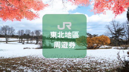 【官方出票商】JR東北地區｜東日本鐵路周遊券（電子兌換票｜澳門地區限定）