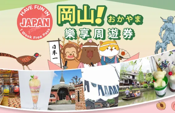 岡山樂享周遊券 1 Week Free Pass