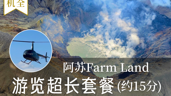 ทัวร์เฮลิคอปเตอร์อาโซ / 15 นาที / ผู้โดยสาร 4 ท่าน