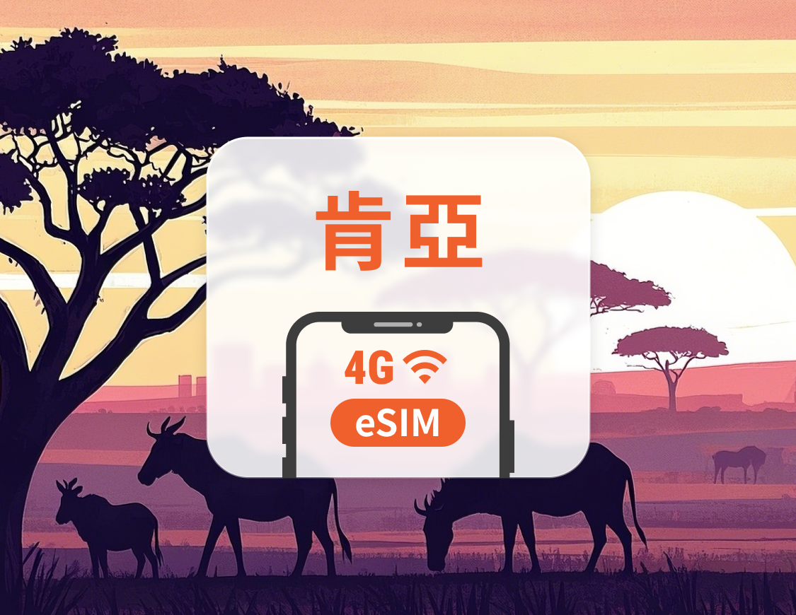 肯亞 eSIM | 可用ChatGPT | 1-30天超多套餐可選 | 即買即用 | QR Code