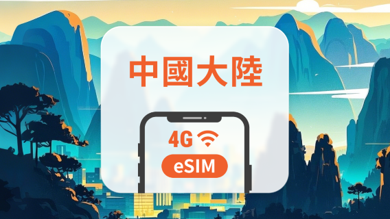中國大陸 5G eSIM|可用 ChatGPT & TikTok|1-30、365天超多方案可選|即買即用|QR Code
