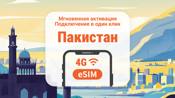 eSIM для Пакистана | Поддержка ChatGPT и TikTok | 1–30 дней | Мгновенный QR