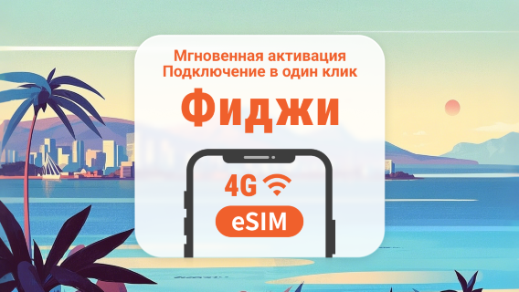 Фиджи eSIM | Поддержка ChatGPT и TikTok | 1–30 дней | Мгновенный QR