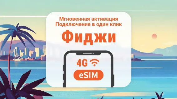 Фиджи eSIM | Поддержка ChatGPT и TikTok | 1–30 дней | Мгновенный QR