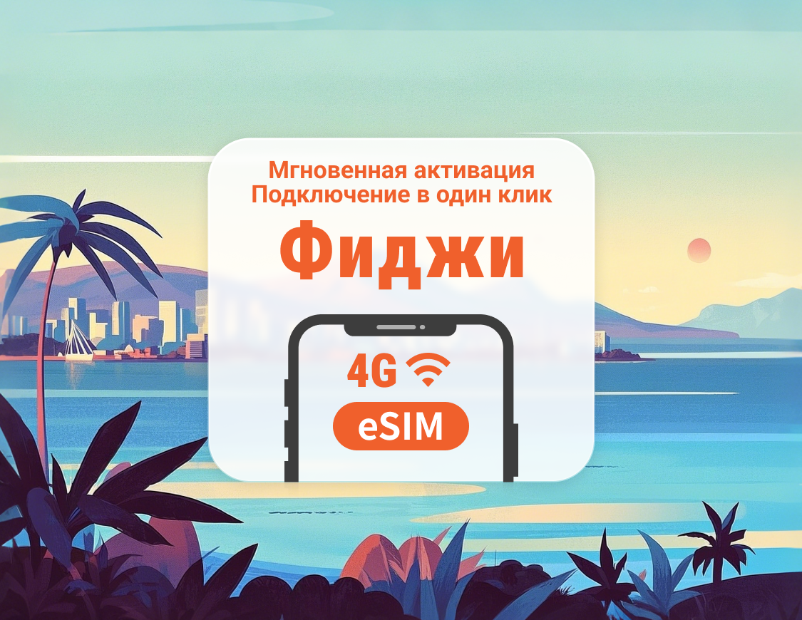 Фиджи eSIM | Поддержка ChatGPT и TikTok | 1–30 дней | Мгновенный QR