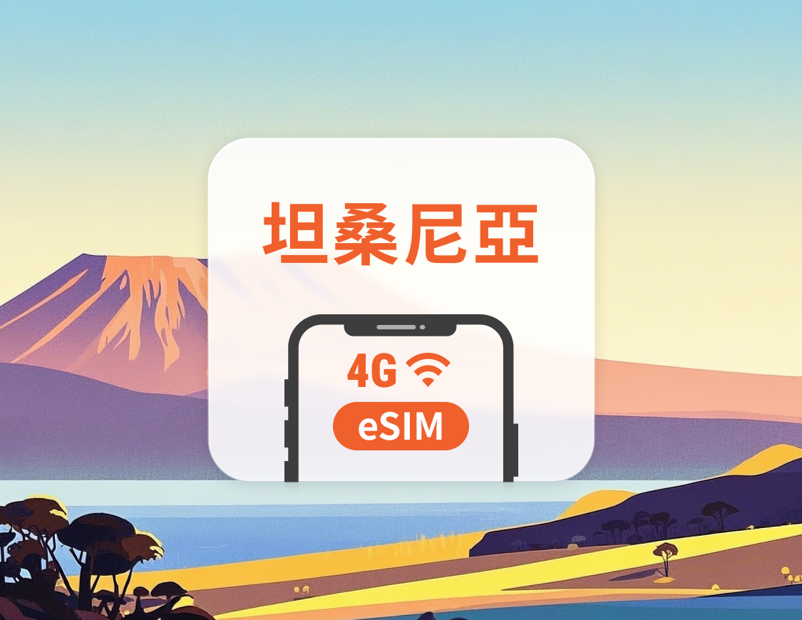坦桑尼亞 eSIM | 可用ChatGPT | 1-30天超多套餐可選 | 即買即用 | QR Code