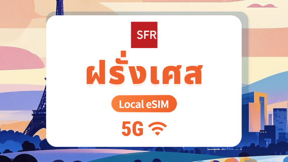 eSIM 5G ของ SFR ฝรั่งเศส | เครือข่ายท้องถิ่น ไม่ต้องโรมมิ่ง | 1–30 วัน | QR โค้ดส่งทันที