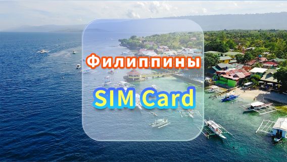 Филиппинская 4G SIM-карта | CMI | SIM-карта для высокоскоростного интернета | Дни доступности | Plug and Play | Встреча в аэропорту Гонконга