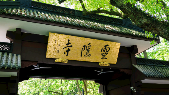 靈隱寺導覽講解（可選拼團/包團/上午/下午場+資深講師120分鐘深度講解）