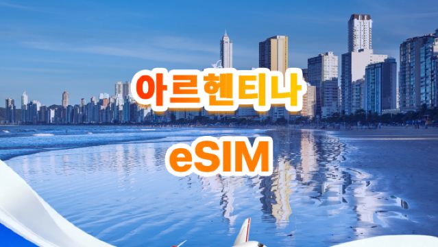 아르헨티나 4G eSIM │ 일일 패키지/전체 패키지 │ 1GB/일 - 총 30GB │ 1~30일 │ QR code
