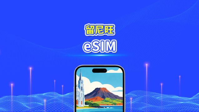 法屬留尼旺 eSIM 卡 | 4G | 每日 / 總數據套餐 | 1-30 天 | 24 小時計費 | QR 碼