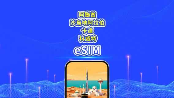 阿聯酋/沙烏地阿拉伯/卡達/科威特 5G eSIM | 日用包/總量包 | 1-30天 | 24小時計費 | QR code