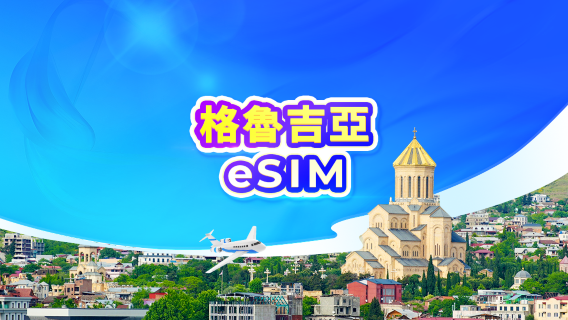 格魯吉亞 5G eSIM｜日用量包/流量包｜24小時計費｜1-30日｜QR code