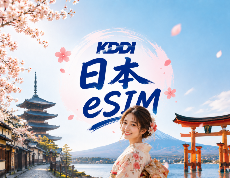 日本 KDDI 5G 本地eSIM | 支援All AI/TikTok | 日用包/總量包 | 100GB/天 | 3-30天 | 自然日制 | QR code