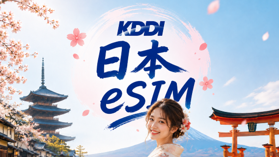 日本 KDDI 5G 本地eSIM | 支援All AI/TikTok | 日用包/總量包 | 100GB/天 | 3-30天 | 自然日制 | QR code