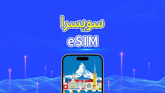 سويسرا | eSIM | بيانات عالية السرعة | 5G/4G | باقة يومية/باقة بيانات | 24 ساعة | 1-30 يومًا | رمز QR