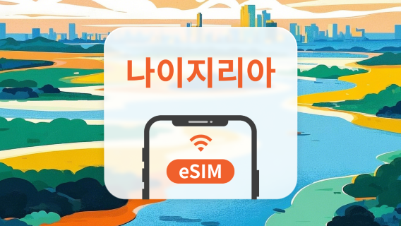 나이지리아 eSIM | 듀얼망 · All AI & TikTok | 1~30일 | QR코드