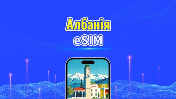 Албанія 5G eSIM | Дві мережі | Повна підтримка AI та TikTok | Щоденний/загальний пакет даних | 1–30 днів | 24-годинна тарифікація | QR-код