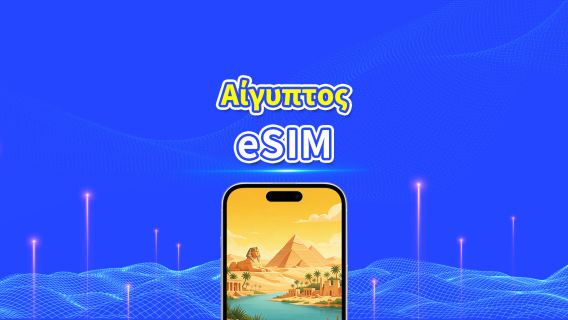 Αίγυπτος 5G eSIM | 3 δίκτυα | Υποστήριξη AI & TikTok | Ημερήσιο/συνολικό πακέτο δεδομένων | 1–30 ημέρες | Χρέωση 24 ωρών | Κωδικός QR