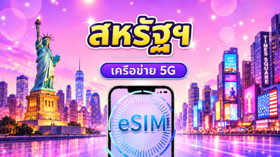 สหรัฐอเมริกา 5G eSIM | รองรับแอปยอดนิยม เช่น Tiktok & Google Maps | แพ็คเกจรายวัน/แพ็คเกจข้อมูล | 1-30 วัน | คิดค่าบริการตาม 24 ชั่วโมง | QR code