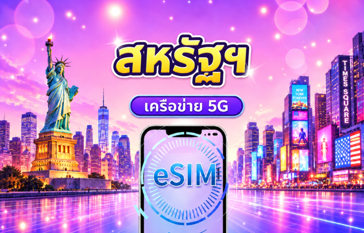 สหรัฐอเมริกา 5G eSIM | รองรับแอปยอดนิยม เช่น Tiktok & Google Maps | แพ็คเกจรายวัน/แพ็คเกจข้อมูล | 1-30 วัน | คิดค่าบริการตาม 24 ชั่วโมง | QR code