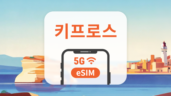 키프로스 5G eSIM | 듀얼 네트워크 커버리지 | 1~30일 | 즉시 QR 코드 발송