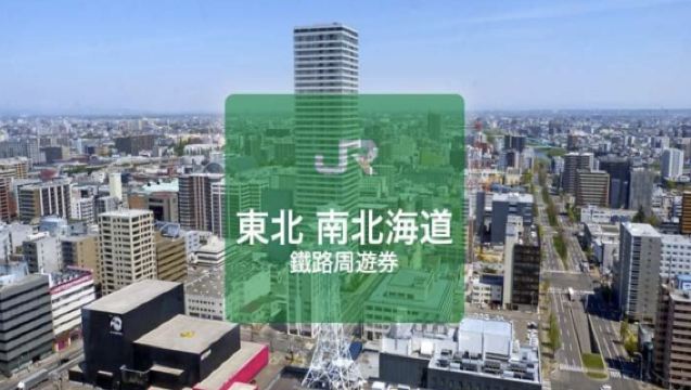 【港澳限定】JR Pass東北・南北海道鐵路周遊券 6日（實體兌換券）